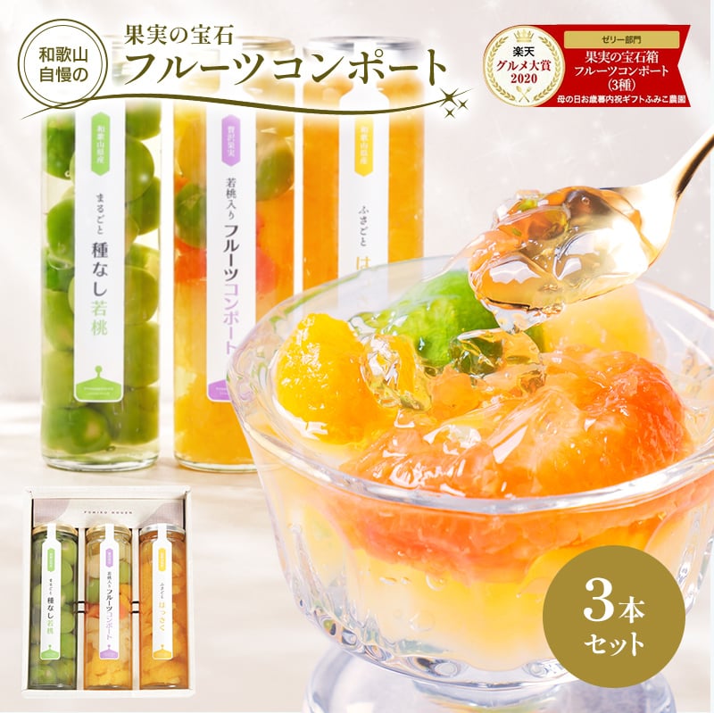 お中元 御中元 夏ギフト プレゼント 果実の宝石箱 フルーツコンポート3本セット 高級 フルーツ ギフト 人気 ゼリー 詰め合わせ オシャレ スイーツ 誕生日プレゼント 贈答用