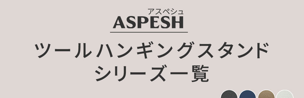 ラック ツールハンギングスタンド 「ASPESH」 アスペシュ 2個セット IF-TO0046-2P アイアン ツールスタンド 工具 清掃 クリーナー フック ハンギング スタンド 園芸 収納 おしゃれ 北欧 シンプル スリム 玄関 屋外 室内 新生活