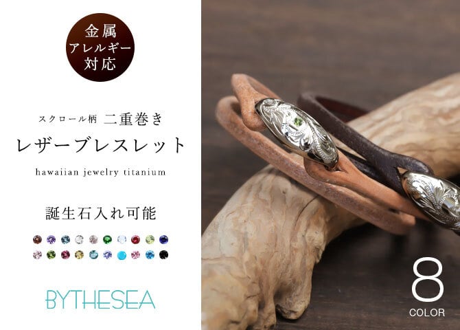 金属アレルギー対応 ブレスレット ハワイアンジュエリー 誕生石 二重巻き レザー 革 色選べる 純チタン 国産サドルレザー BY THE SEA バイザシー メンズ レディース 誕生日 プレゼント ハロウィン 【品番：TIBL104】