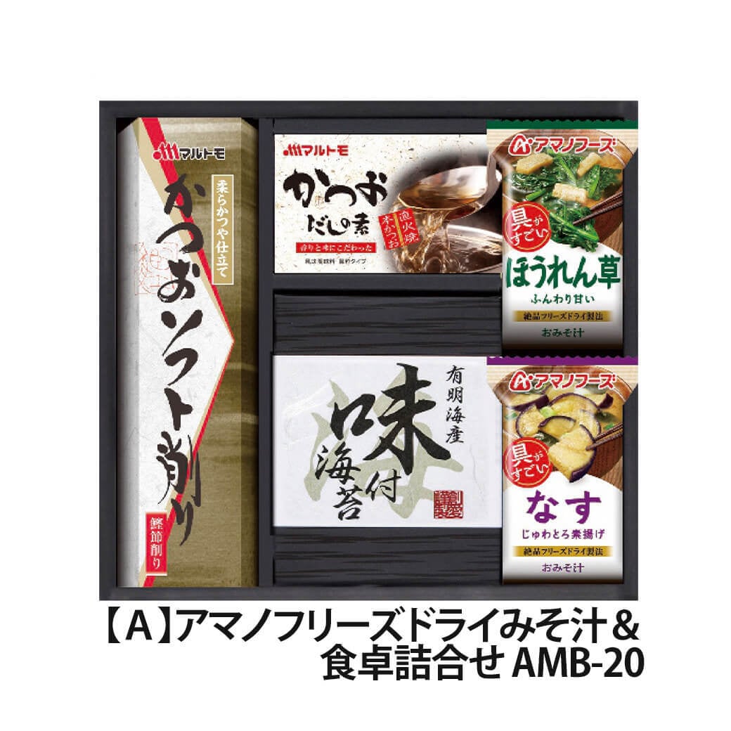 ギフト「アマノフリーズドライみそ汁＆食卓詰合せ」海苔 スープ 佃煮 和食 簡単便利 グルメ 食べ物 お祝い 電報 祝電 プレゼント 贈り物 贈答用 結婚祝い 結婚式 引出物 誕生日 還暦 長寿祝い 出産祝い 退職祝い 記念日 お歳暮 冬ギフト お中元 夏ギフト 内祝い お返し 熨斗 粗品 お礼 お供え 香典返し 法事 お見舞い 挨拶 2026 母の日 父の日 敬老の日 おすすめ