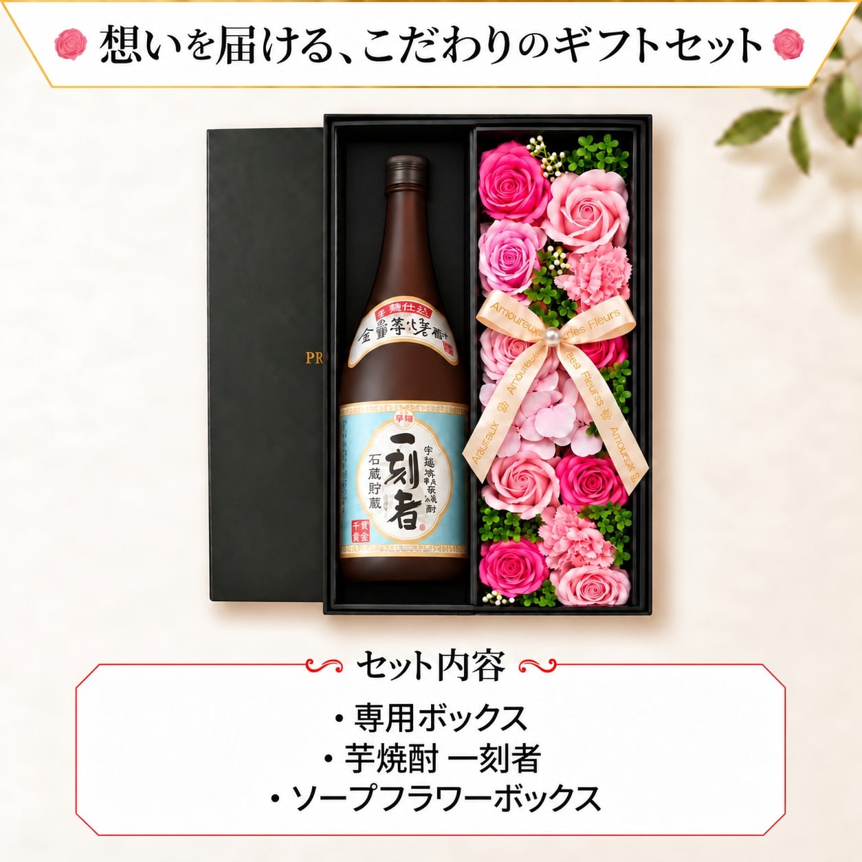 芋焼酎 一刻者 720mlセット お酒 焼酎 ギフト記念日 おしゃれ 珍しい プレゼント ソープフラワー フラワーボックス 花 お花 定年退職 還暦祝い 退職祝い 男性 女性 お祝い 古希 喜寿 傘寿 米寿 卒寿 白寿 百寿