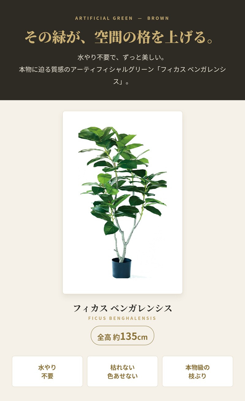 観葉植物 造花 フィカス ベンガレンシス BROWN 全高約135cm 大型 ゴムの木 フェイクグリーン 本物そっくり おしゃれ インテリア 人工観葉植物 アーティフィシャルグリーン オフィス 店舗 ホテル 開店祝い 室内 ベンガルゴム フェイク