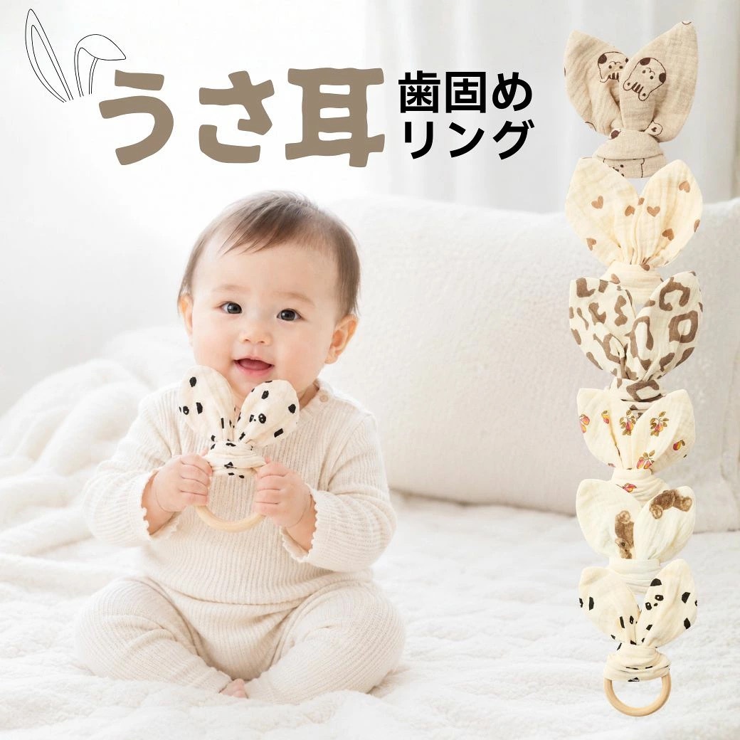 SALE ￥1980→￥980【名入れ 無料】うさ耳 リング 木製 歯固め ガーゼ 木製 名入れ 誕生日 ベビー 木製玩具 出産祝い おしゃぶり ファーストトイ 歯茎マッサージ ギフト ベビーラトル お食い初め 赤ちゃん 布 かわいい 新生児 おもちゃ 名入れ刻印