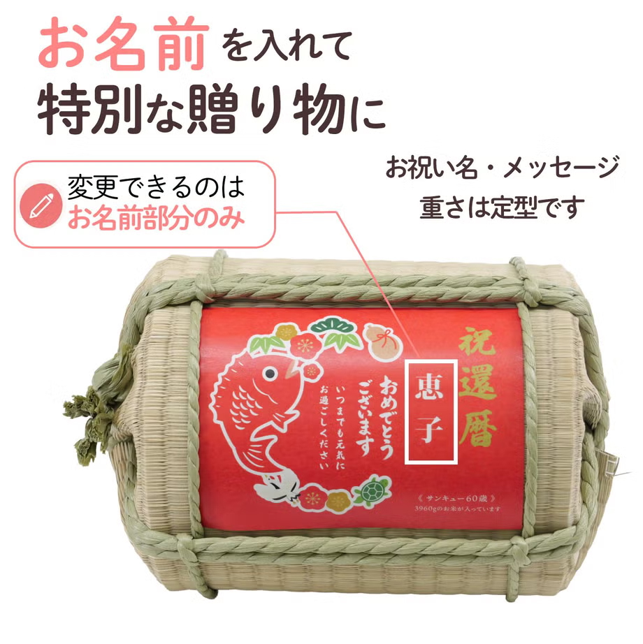 長寿祝い俵米「めでたい」還暦・古希・喜寿・傘寿・米寿・卒寿