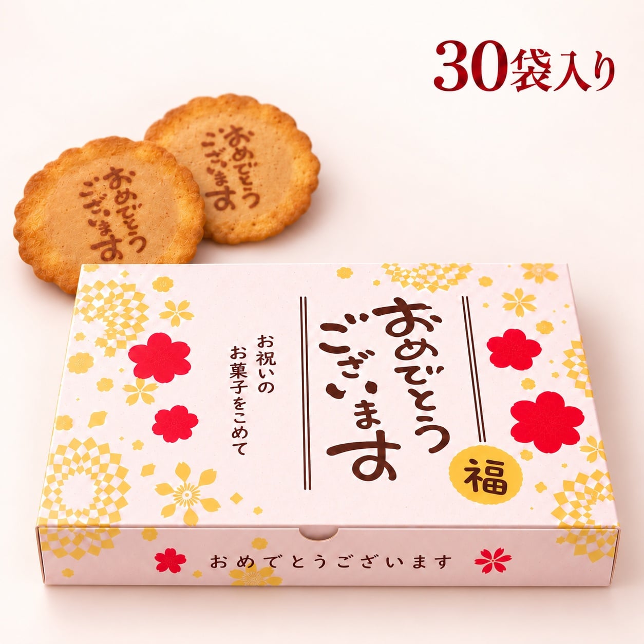 ＜即日対応可＞ メッセージ（おめでとうございます）刻印せんべい／2枚入り×30袋【熨斗対応可】贈り物 誕生日 お菓子 母の日 父の日 御祝い 退社 挨拶 感謝 お礼 引っ越し 個包装 大量 プチギフト ギフト 結婚式 転職 異動 卒業 配布  
