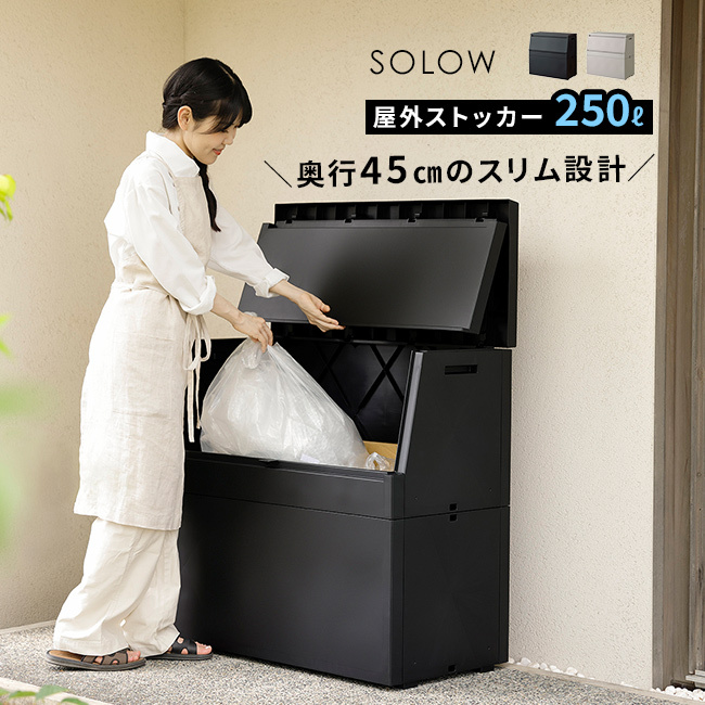 SOLOW ソロウ 出し入れがスムーズな屋外ストッカー 250L[屋外 収納ボックス 屋外ストッカー 物置 大型 収納庫 ベランダ ゴミ箱 ゴミストッカー 日本製 ゴミ収集庫 宅配ボックス 薄型 スリム コンパクト 分別 ごみ箱]