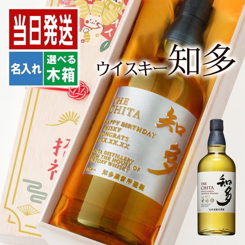 知多 名入れ お酒 ウイスキー サントリー 名前入り プレゼント ギフト 面白い センス 定年退職 還暦祝い 退職祝い 男性 女性 お祝い 古希 喜寿 傘寿 米寿 卒寿 白寿 百寿 敬老の日