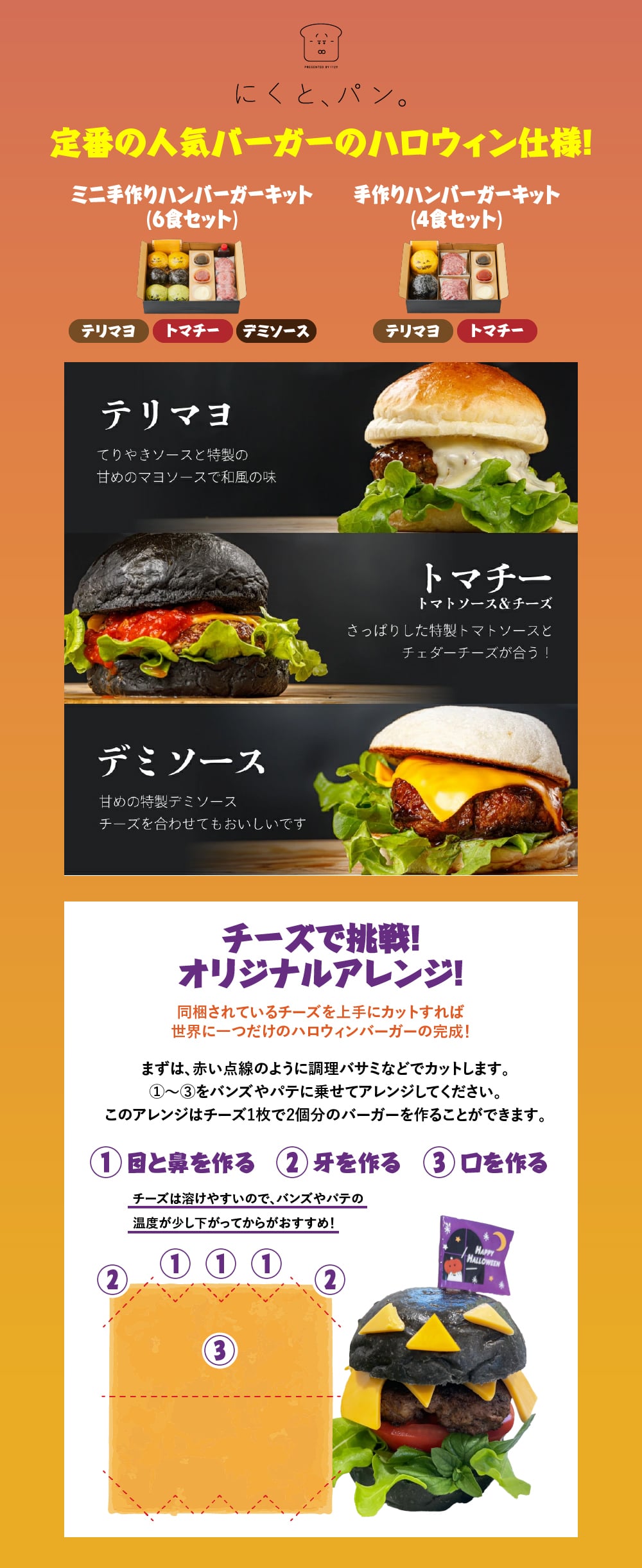 【送料無料】【にくと、パン。】鹿児島黒毛和牛ミニハンバーガーキット6個　ハロウィンver