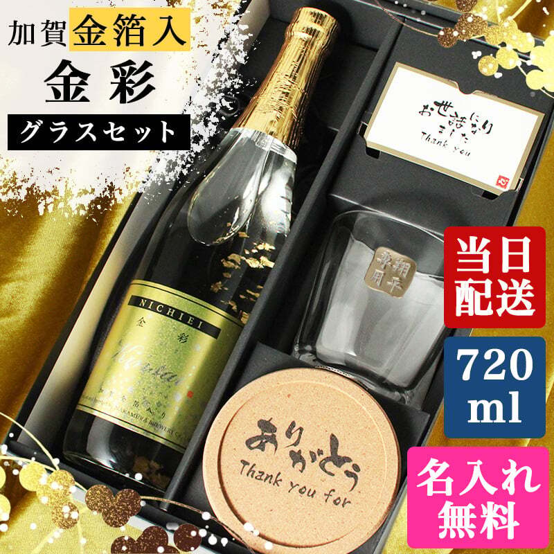 純米酒 金彩 金箔入り 720ml ロックグラス セット お酒 日本酒 名前入り プレゼント ギフト 面白い センス 定年退職 還暦祝い 退職祝い 男性 女性 お祝い 古希 喜寿 傘寿 米寿 卒寿 白寿 百寿 敬老の日
