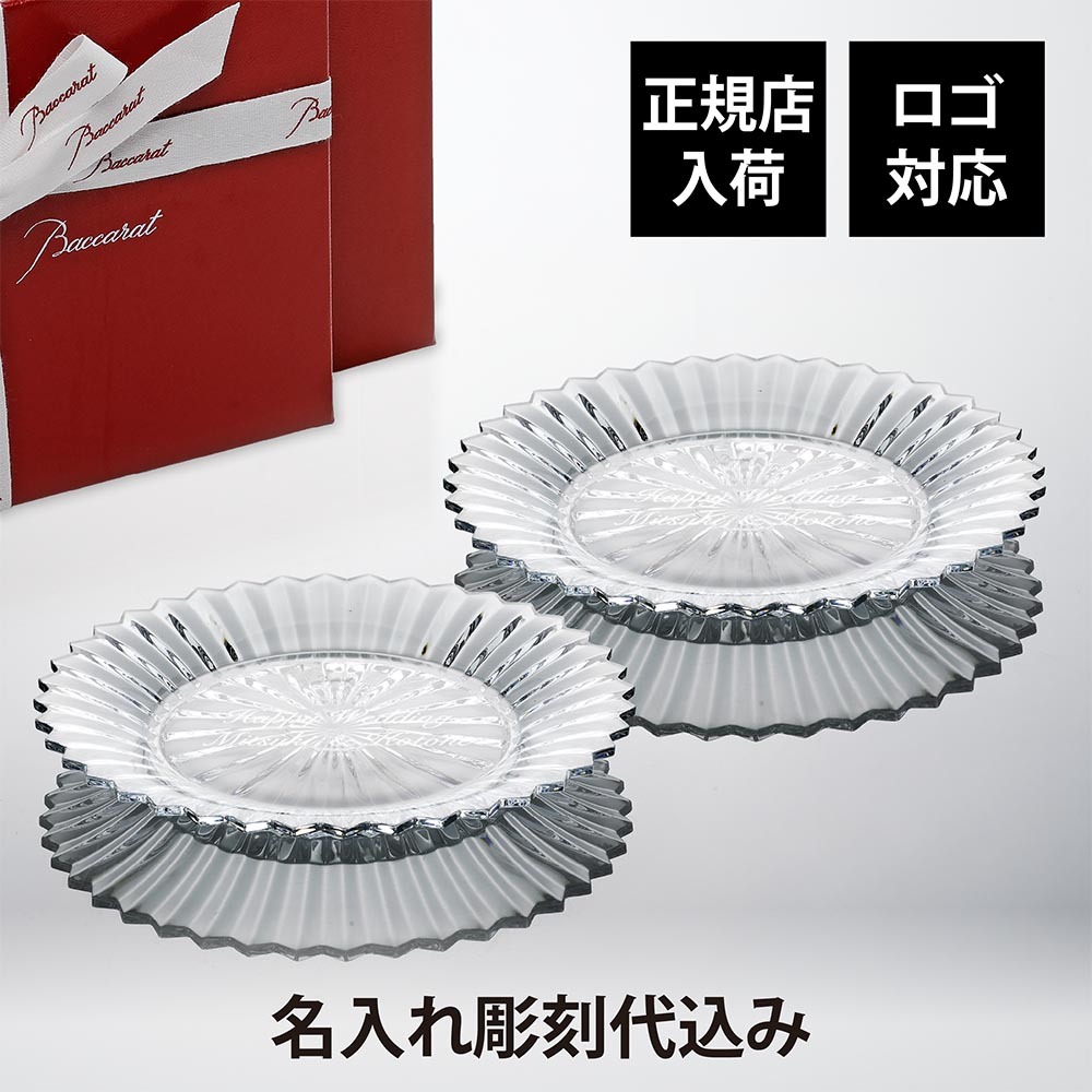 Baccarat バカラ ミルニュイ プレート 26cm ペア 名入れ彫刻代込み 名入れ ギフト 誕生日 祝い 名前入り 記念日 結婚祝 記念品 正規品 ブランド 高級 人気 プレゼント 彫刻 刻印 皿 トロフィー 受賞祝 法人 永年勤続 大皿 ウェルカムボード 盾