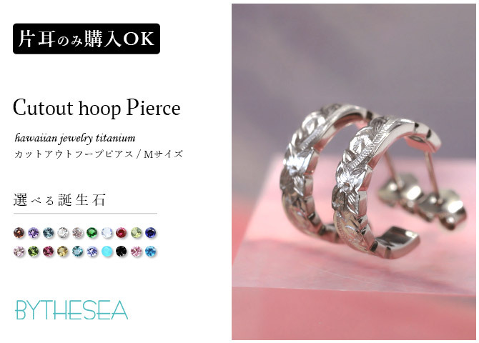 金属アレルギー フープピアス ハワイアンジュエリー 純チタン 誕生石 フープピアス カットアウト【M】 片耳購入可能 キャッチ シンプル 20G(ゲージ) BY THE TIEA バイザシー ギフト ハロウィン 【品番：TIE109】