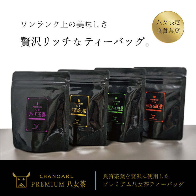 プレミアム八女茶 ティーバッグ4種 ギフトボックス｜日本茶 お茶 玉露 緑茶 和紅茶 高級茶 飲み比べ 詰め合わせ 贈答用 お歳暮 お年賀 クリスマス 誕生日 ギフト プレゼント