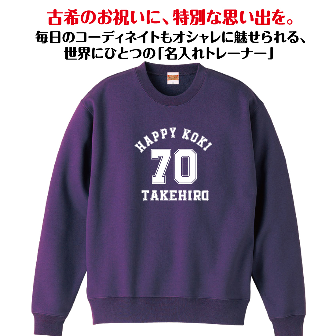 【名入れ】古希祝い トレーナー ＜デザインA・大＞ スウェット 長袖 服 還暦 プレゼント ギフト 男性 女性 メンズ レディース お祝い 70歳