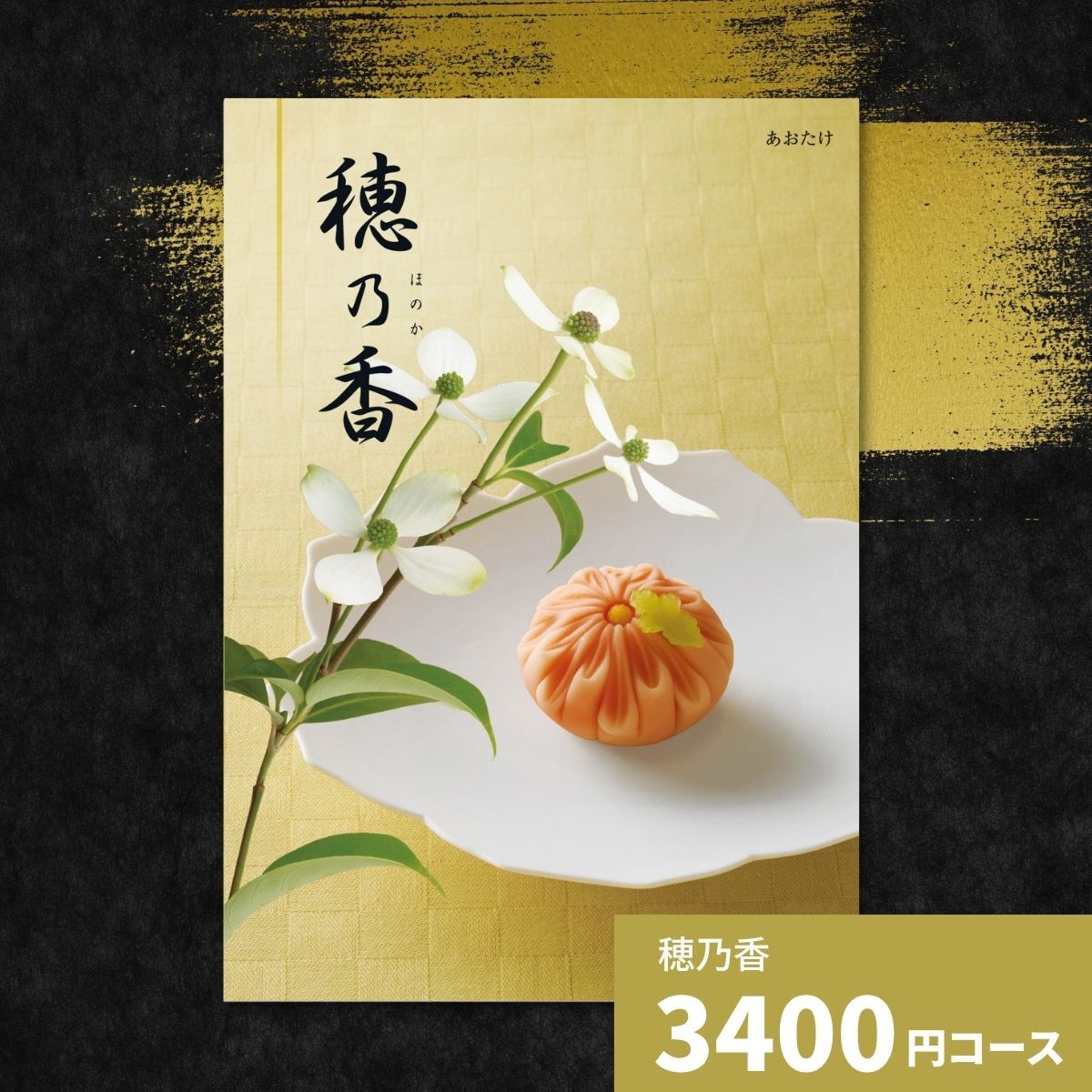 カタログギフト 穂乃香 あおたけ 香典返し 内祝い ほのか カタログ グルメ ギフト 歳暮 お歳暮 御歳暮 冬ギフト 仏事 満中陰志 法事 御祝 出産祝い 出産内祝い 引き出物 結婚祝い 結婚内祝い 新築祝い お返し お祝い お礼 法人 記念品