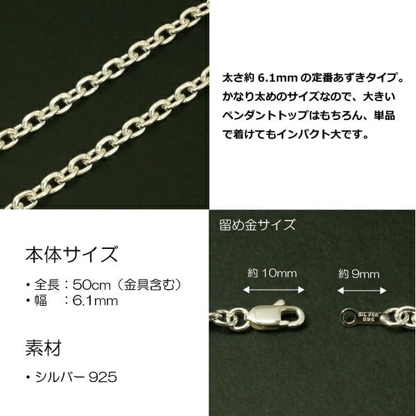 6.1mmあずきシルバーチェーンSILVER925 cl170-50