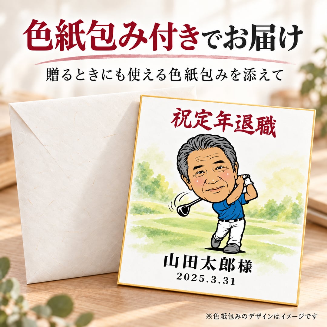 似顔絵 色紙 寄せ書き ゴルフ 写真から作る オーダーメイド 選べる2タイプ 2種類のゴルフポーズ 選べる3種類の似顔絵タッチ 名入れ 退職祝い 還暦祝い ホールインワン記念 送別会 上司 ゴルフ好き プレゼント ギフト