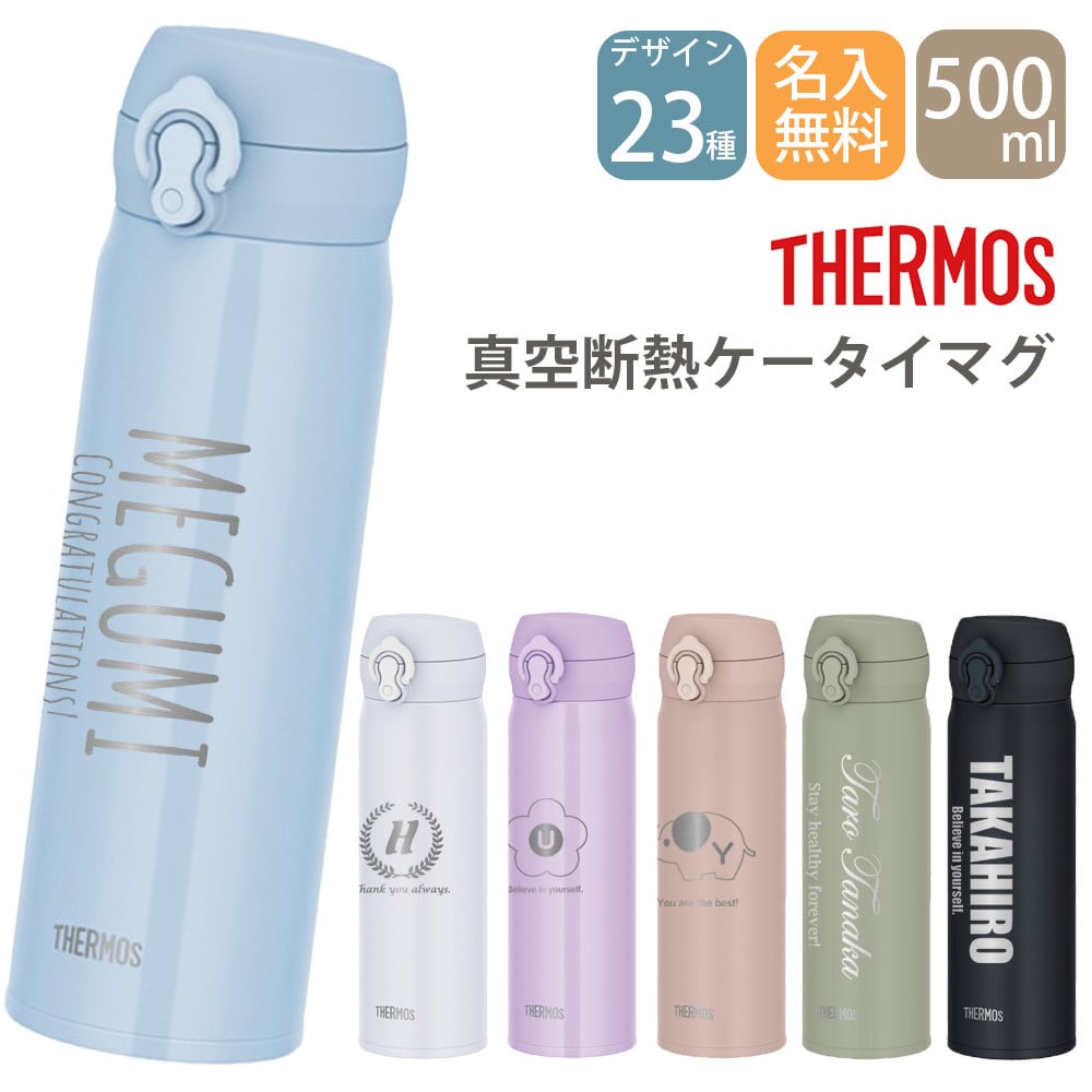 名入れ プレゼント ギフト サーモス 水筒 ステンレスボトル 真空断熱ケータイマグ 500ml JNL-S500 | 保冷 保温 オフィス マイボトル おしゃれ 彫刻 贈り物 ギフト 結婚祝い 還暦祝い 誕生日 友人 新生活 退職 スポーツ 部活 男性 女性 父 義父 義母