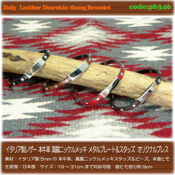 ブレスレット イタリア製 レザー 牛革 ニッケルメッキ メタルプレート スタッズブレスレット pb346 メンズ レディース