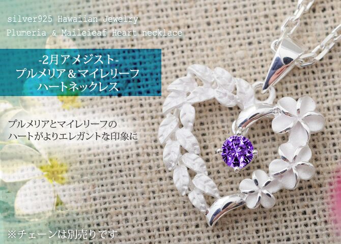 2月誕生石 アメシスト チェーン別売 ハワイアンジュエリー ペンダントトップ ペンダントヘッド オープンハート マイレリーフ プルメリア 大人 可愛い 女性 娘 シルバー925 誕生石 ネックレスレディース ネックレス チャーム 彼女 彼氏 妻 夫 記念日 誕生日プレゼント 送料無料 ハロウィン 【品番：SP53801-2G】