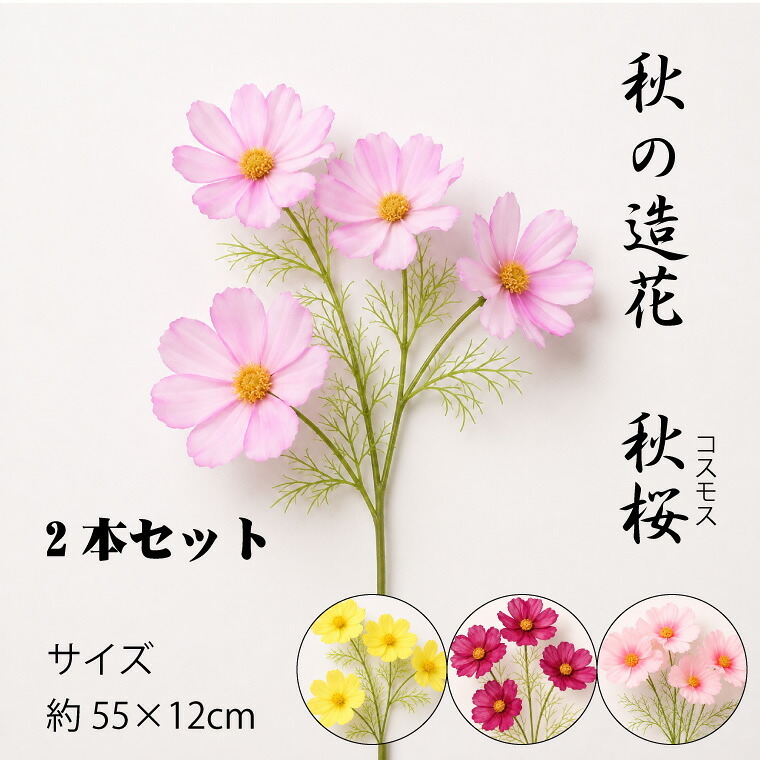 【2点セット】コスモス 造花 フェイクグリーン シルクフラワー かわいい 秋 デコレーション ディスプレイ インテリア 飾り アレンジメント 和モダン 人工観葉植物 秋桜