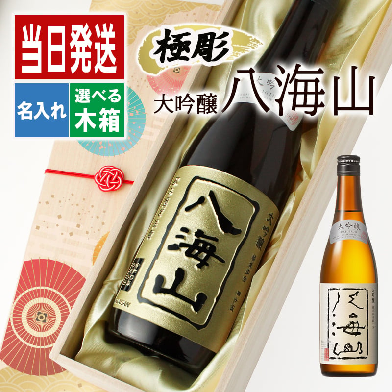 八海山 名入れ 日本酒 お酒 清酒 山田錦 米 大吟醸 オリジナル  名前入り プレゼント ギフト 面白い センス 定年退職 還暦祝い 退職祝い 男性 女性 お祝い 古希 喜寿 傘寿 米寿 卒寿 白寿 百寿 敬老の日