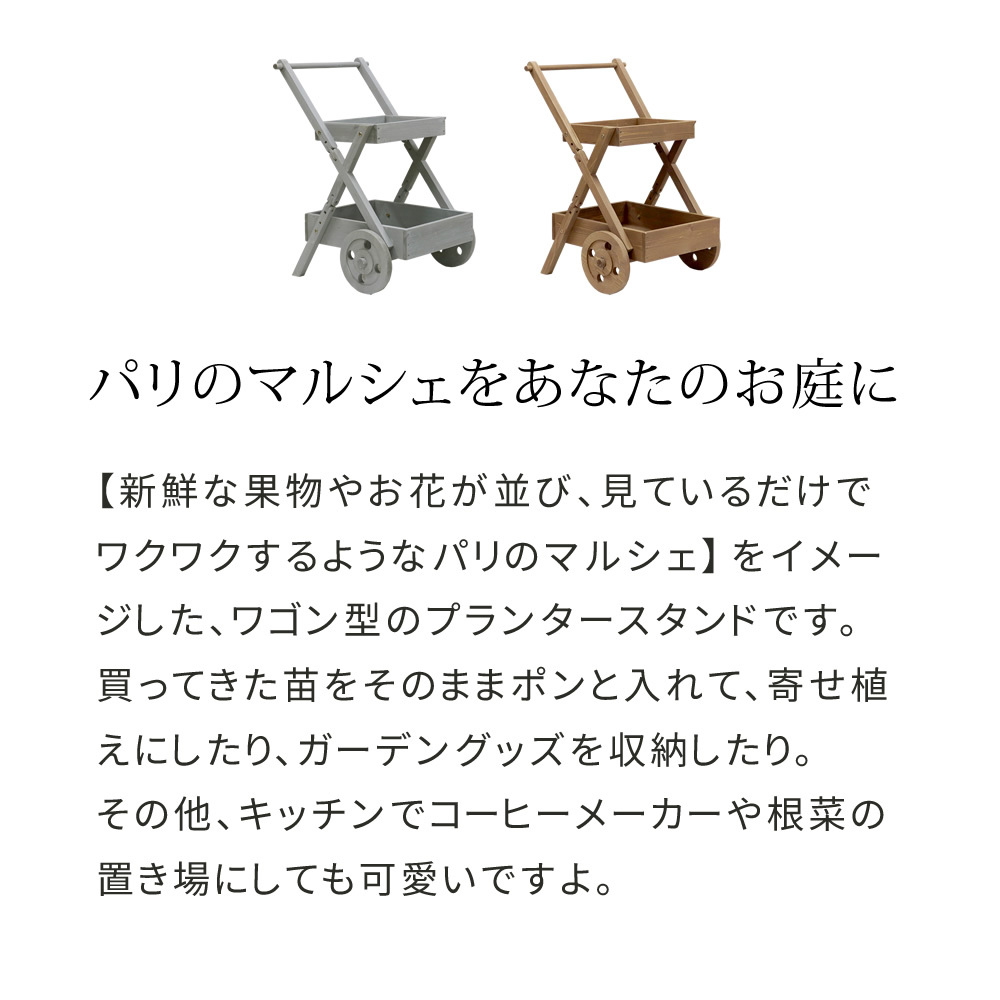 ガーデン エクステリア 天然木製ワゴン型プランタースタンド FW72