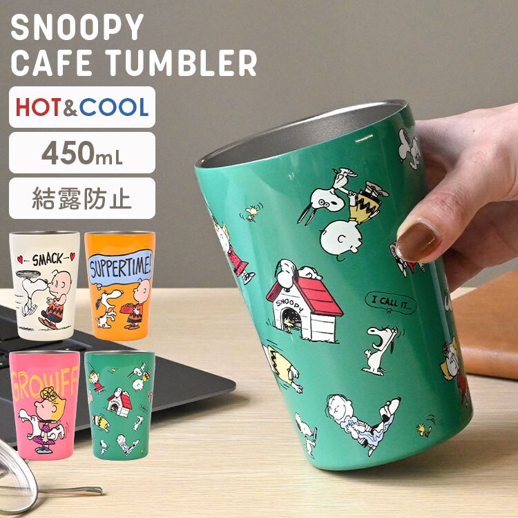 タンブラー スヌーピー 保温 保冷 ステンレスタンブラー キャラクター おしゃれ かわいい 真空二重構造 450ml 結露防止 蓋なし 直飲み コップ ステンレスマグ ドリンクホルダー カップホルダー デスク オフィス アイボリー オレンジ ピンク グリーン カラフル SNOOPY PEANUTS
