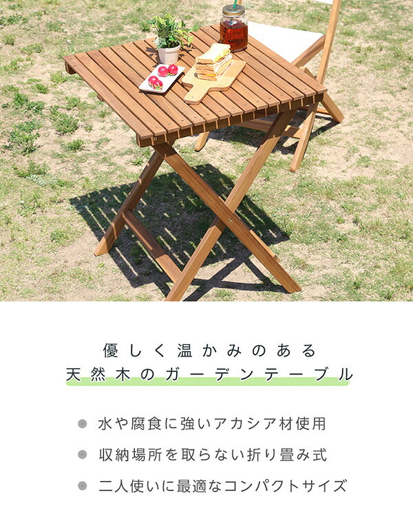 テーブル 折りたたみガーデン 木製 アカシア材を使用 シャオ ガーデン 折りたたみ オープンテラス バルコニー テラス 庭 ベランダ カフェ風 ミニ 単体販売 新生活