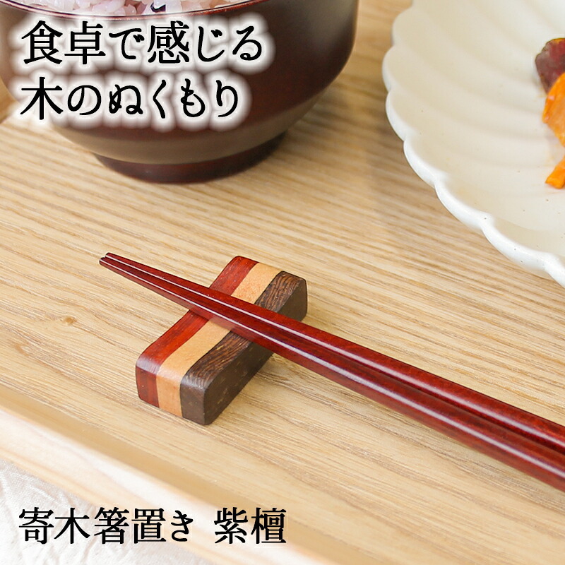 箸置き おしゃれ 業務用 かわいい ユニーク カトラリーレスト 箸 置き ロング 木製 はしおき はし置き キッチン雑貨 箸置 箸休め キッチン雑貨 シンプル 天然木製 漆塗り寄木箸置き まくら型