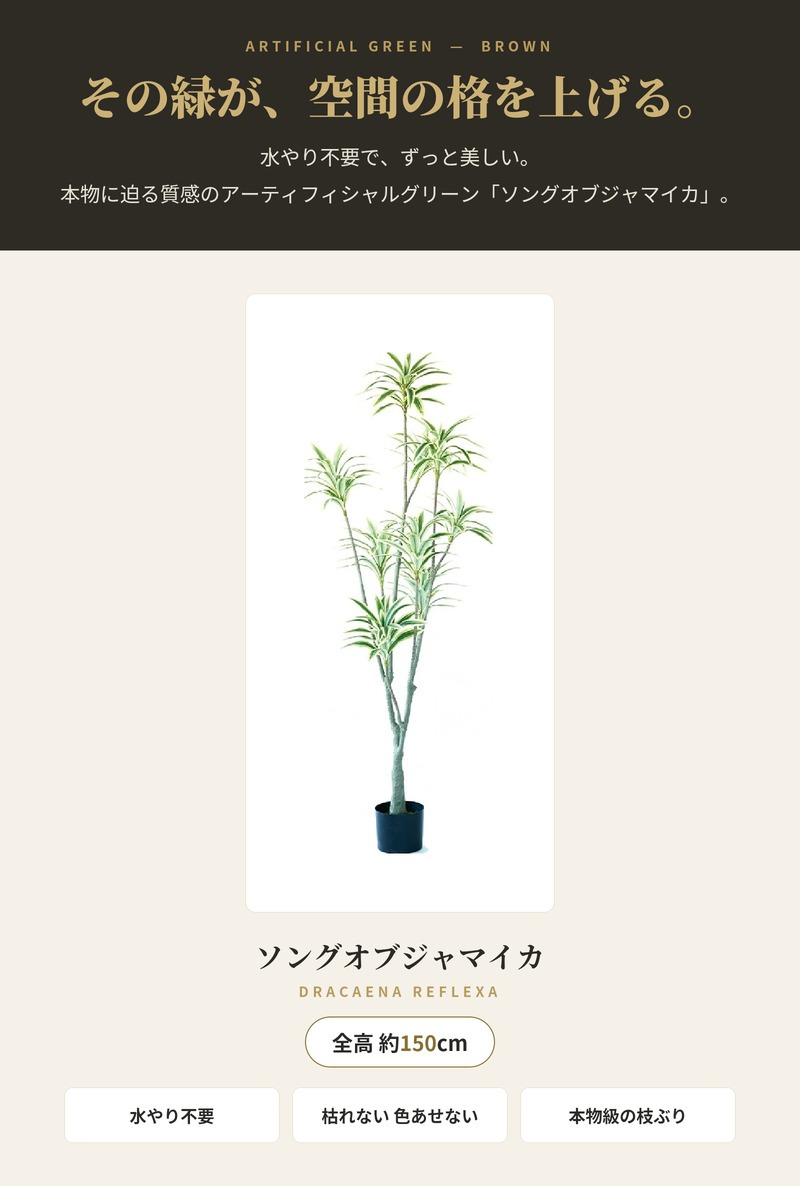 観葉植物 造花 ドラセナ ソングオブジャマイカ BROWN 全高約150cm 大型 フェイクグリーン 本物そっくり おしゃれ インテリア 人工観葉植物 アーティフィシャルグリーン オフィス 店舗 ホテル 開店祝い 室内 フェイク