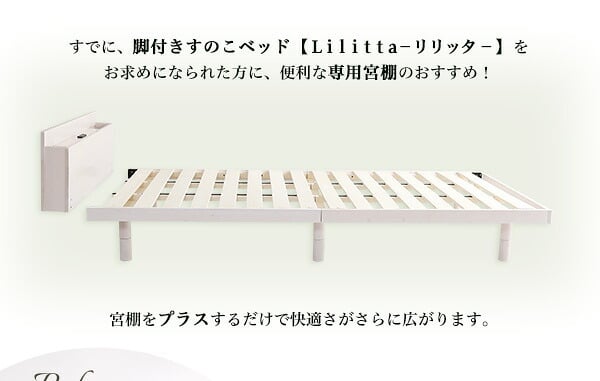 パイン材脚付きすのこ リリッタ専用宮単品 シングル用