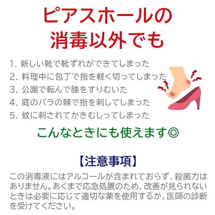【メール便送料無料】ホールの消毒に ピアス 消毒 ファーストピアス セカンドピアス アルコールフリー 肌に優しい 安心 傷 ケア