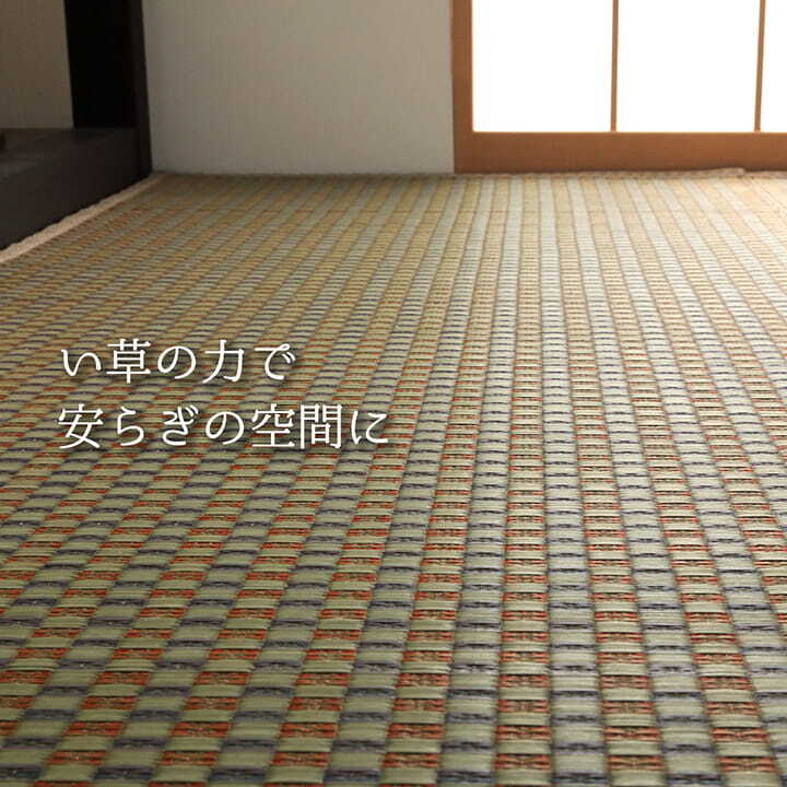 夏ラグ 夏用カーペット 上敷き ゴザ 敷詰 カーペット い草 自然素材 日本製 国産 消臭 抗菌防臭 麻の葉 レトロ 和 江戸間10畳 約435×352cm