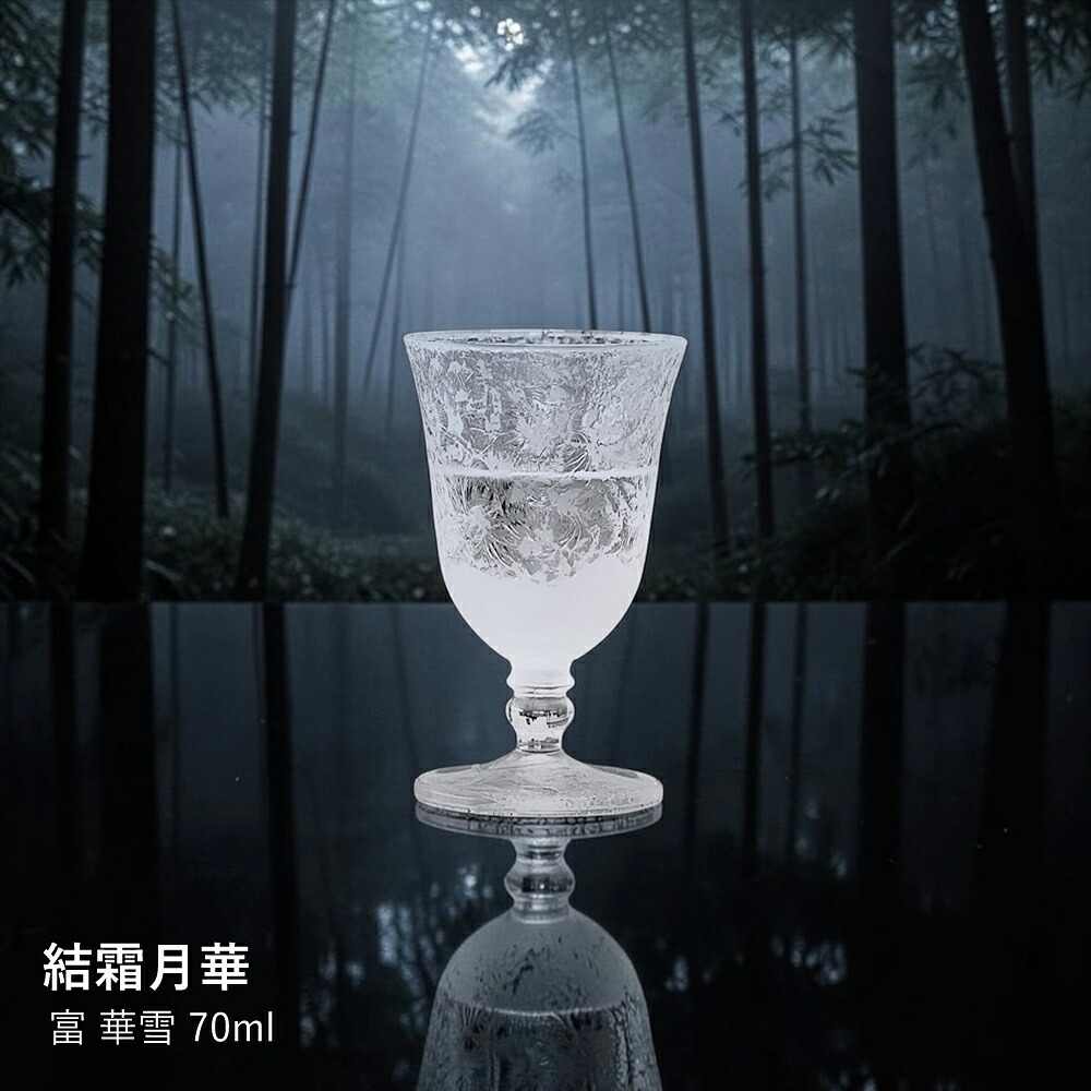 【結霜月華】富 華雪 70ml