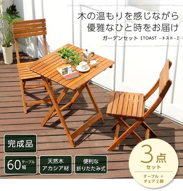 テーブル 60cm ガーデンファニチャーセット 屋外 折りたたみ 屋外用 セット テラス 木製 完成品 ベランダ用 ベランピング
