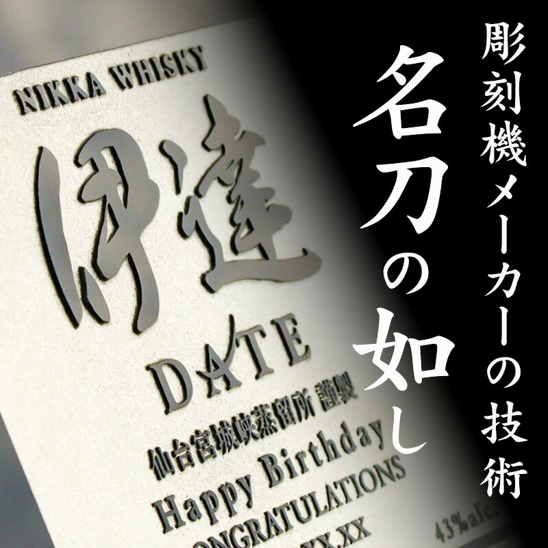 伊達 名入れ お酒 ウイスキー  名前入り プレゼント ギフト 面白い センス 定年退職 還暦祝い 退職祝い 男性 女性 お祝い 古希 喜寿 傘寿 米寿 卒寿 白寿 百寿 敬老の日