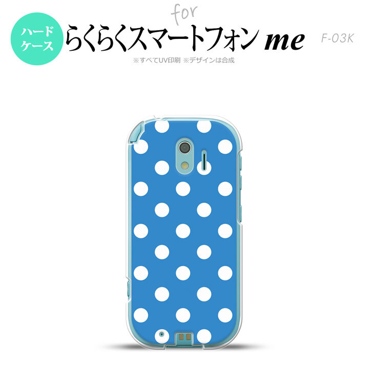 【F03K】【スマホケース/スマホカバー】F03K スマホケース らくらくスマートフォンme F-03K カバー ドット・水玉 水色 nk-f03k-835【メール便送料無料】