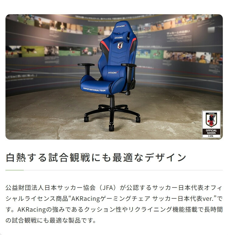 オフィスチェア AKRacing(エーケーレーシング) OVERTURE サッカー日本代表ver. ゲーミング アームレスト ヘッドレスト ランバーサポート オフィス 公益財団法人日本サッカー協会 JFA サッカー日本代表ver.”です ウレタン 椅子 新生活
