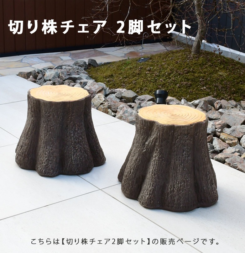 ガーデンチェア ガーデンファニチャー チェア かわいい メルヘン キッズ キッズチェア 切り株チェア 2脚セット tkd1