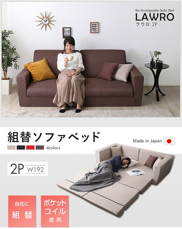 ソファベッド 組み換え自由なソファ 2P Lawro-ラウロ- ポケットコイル 2人掛 ソファ 日本製 ロー カウチ インテリア 寝具 収納 ロースタイルベッド 組み換え自由なソファベッド2P ソファー リビングソファ 家具 ポリエステル スチール 新生活