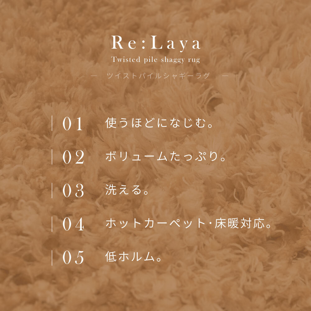 ツイストパイルのシャギーラグ Relaya（リレイア） 約90cm 円形 直径約90cm 円形 ポリエステル 使い込むほどねじれがほどけ やわらかな風合いへ ツイストした長いパイルが立ち上がり 一般的なシャギーラグとは違うボリューム感が魅力