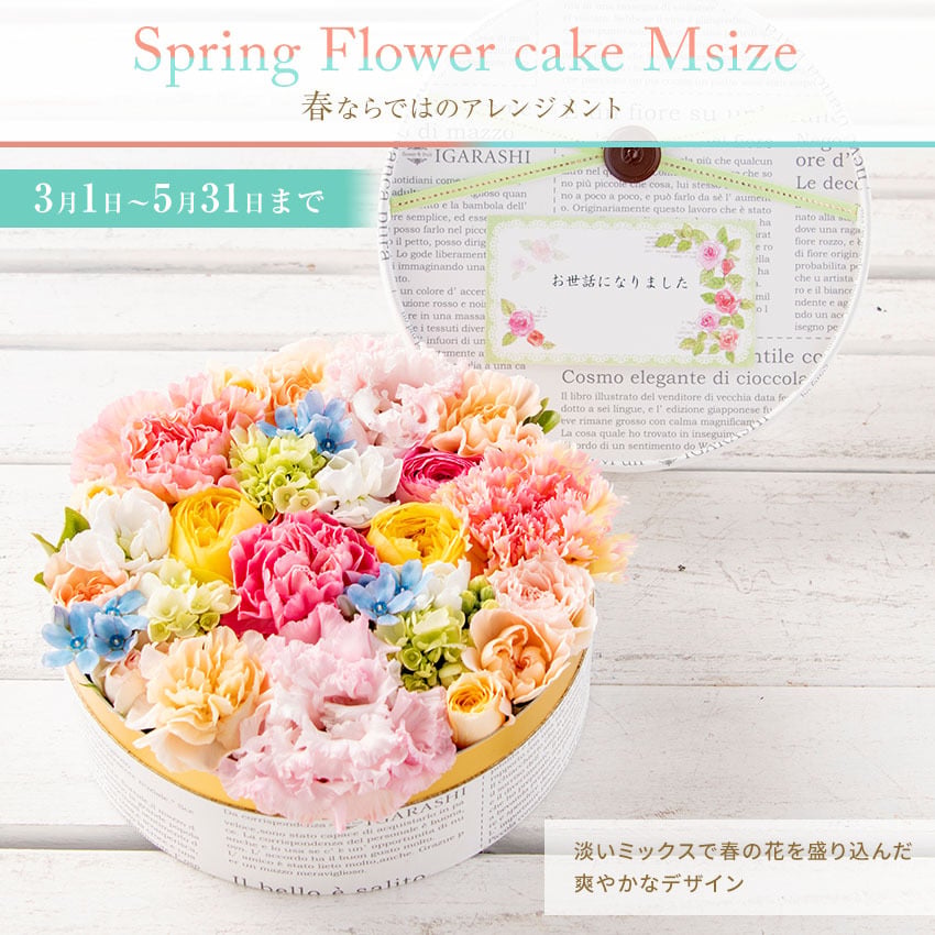 【 フラワーケーキ Mサイズ 】 花 ギフト 誕生日 秋 送別 退職 プレゼント アレンジメント フラワー お祝い 母 退職祝い 開店祝い アレンジ フラワーアレンジメント 一部 送料無料