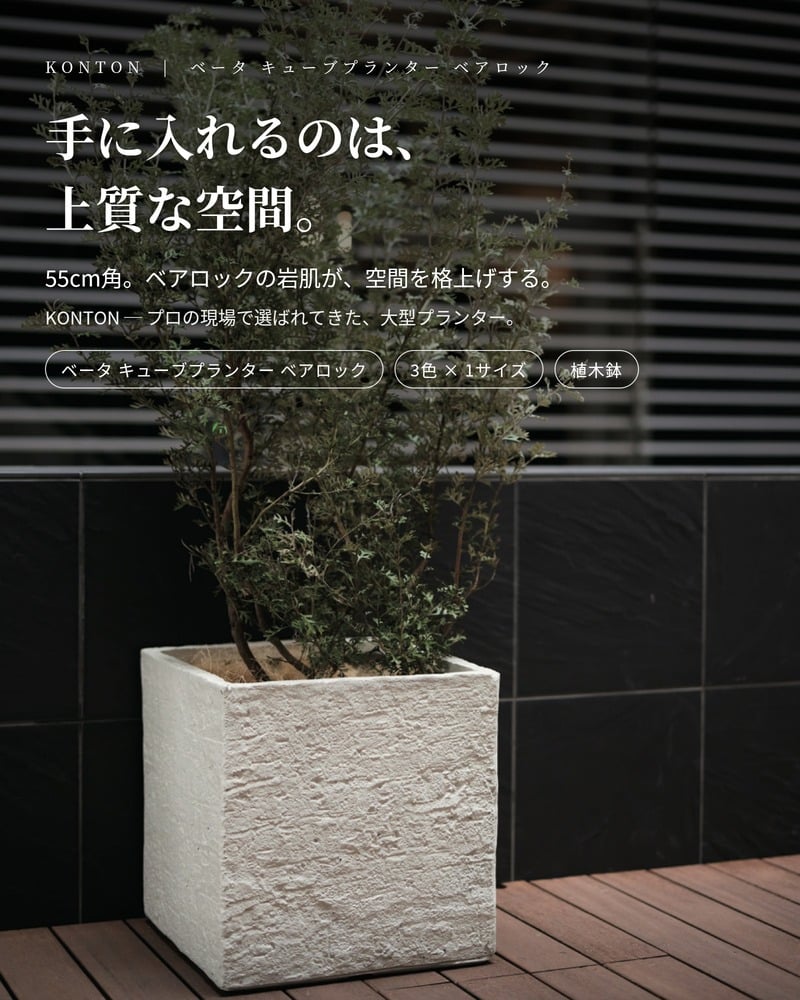 植木鉢 おしゃれ 大型 幅55cm 高さ55cm 鉢カバー KONTON コントン ベータ キューブプランター ベアロック 四角 正方形 スクエア ファイバーセメント セメント 屋外 ガーデン 高級 北欧 モダン ナチュラル 観葉植物用 シンボルツリー サボテン 多肉植物 特大 玄関 プランター