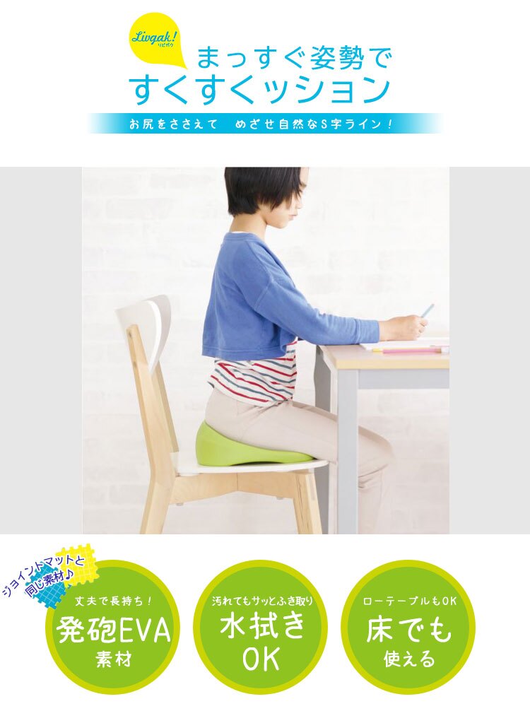 子供 姿勢 クッション 学習姿勢 姿勢サポート 学習クッション 猫背対策 座り方 勉強 集中力 リビング学習 家庭学習 学習環境 座布団 椅子 床 キッズ 子供用 こども 勉強机 座育 S字ライン 発泡EVA 水拭きOK すくすクッション リビガク LV-4139-G ソニック SONIC