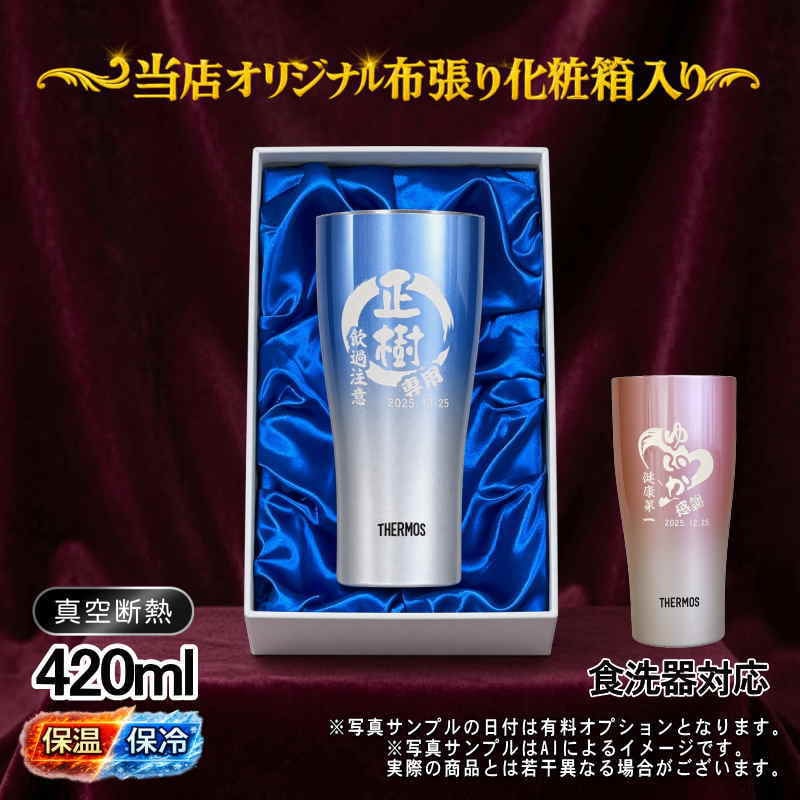 名入れ タンブラー サーモス 名前入り プレゼント 真空断熱 保温 保冷 ステンレス ステンレスタンブラー 彫刻 刻印 印字 グラス コップ おしゃれ ビールグラス 父の日 母の日 還暦祝い 退職 誕生日 結婚祝い 昇進 無料 ラッピング メッセージカード 記念品 送別会 ネーム入れ 男性 女性 バースデー ギフト 420 ml 青 赤 化粧箱 入り JDY-421C 単品 円背景 EH26