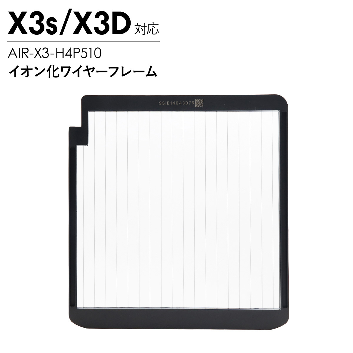 Airdog エアドッグ X3D X3s イオン化ワイヤーフレーム 純正 X3用 交換用 パーツ 部品 空気清浄機 メンテナンス 交換部品 AIR-X3-H4P510