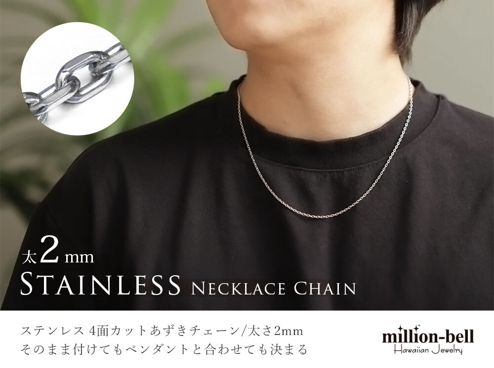 ネックレス チェーンのみ 4面カットあずきチェーン 太さ約2mm ステンレス 長さ 選べる ネックレス チェーン ハワイアンジュエリー メンズ レディース 誕生日 プレゼント ハロウィン 【品番：SUSCL60-4C】