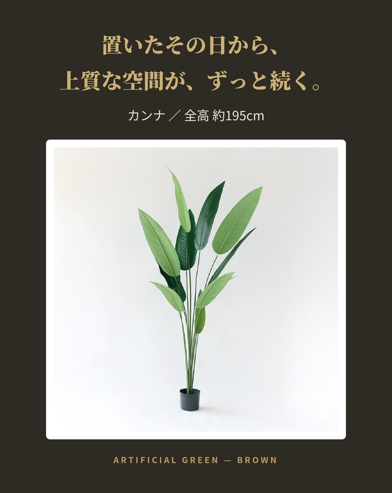 観葉植物 造花 カンナ BROWN 全高約195cm 大型 フェイクグリーン 高級 本物そっくり リアル おしゃれ インテリア 人工観葉植物 アーティフィシャルグリーン 南国 リゾート オフィス 店舗 ホテル 開店祝い 室内 リビング 玄関 風水 フェイク