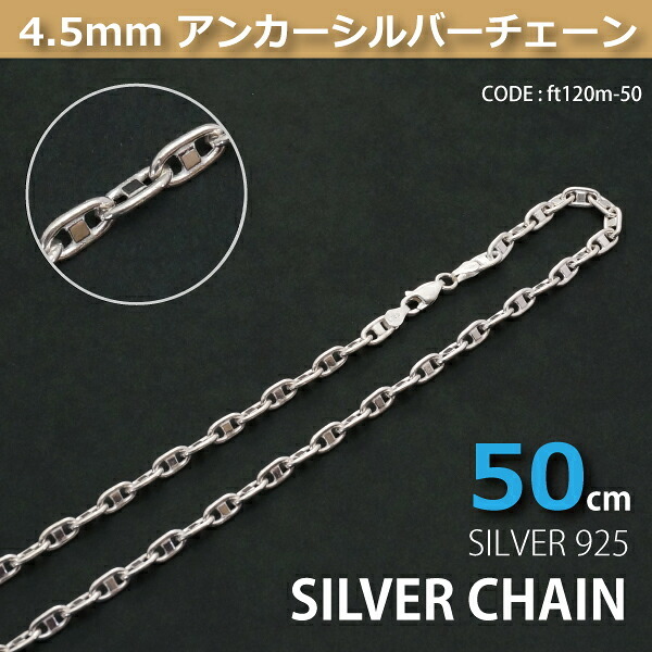 4.5mmアンカーシルバーチェーンSILVER925ft120m-50