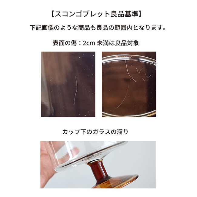 SKON スコン ゴブレット 320ml[グラス 脚付きグラス コップ タンブラー おしゃれ 耐熱 ガラス 足つきグラス ガラス食器 ガラスコップ ワイングラス ビアグラス デザートカップ パフェグラス 電子レンジ対応]